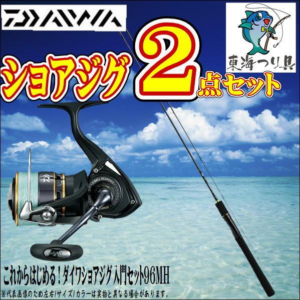 これからはじめる ダイワショアジグ入門セット96ｍｈ 入門 セット 初心者 ビギナー 簡単 Set 東海つり具y支店 通販 Yahoo ショッピング