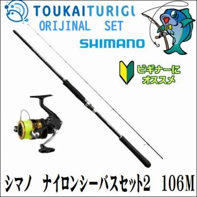 円 最大86 オフ シマノ ナイロンシーバスセット2 106ｍ 入門 セット 初心者 ビギナー 簡単