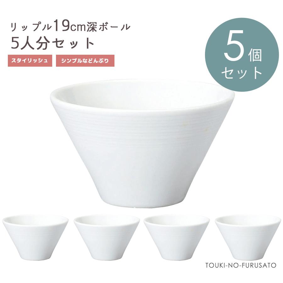 送料無料※ 食器セット 【5個セット】 リップル19cm深ボール 直径18.6cm 高10.2cm おしゃれ 麺丼 新生活 スタイリッシュ ラーメン鉢  ホワイト 白い食器 洋食器 : Homecoming陶器のふる里 - 通販 - Yahoo!ショッピング