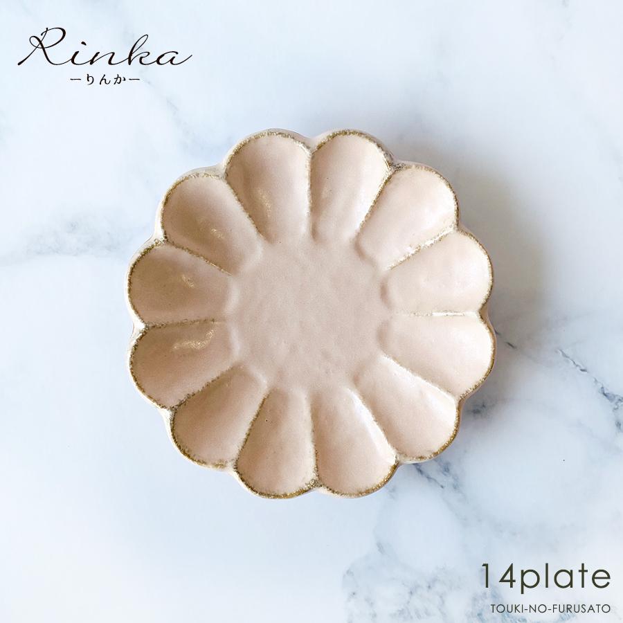 食器 おしゃれ 土物風 リンカ14cmプレート 桃練(ピンク) 14cm カネコ