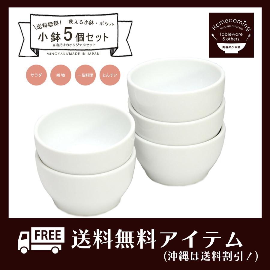 白い食器 小鉢食器セット 送料無料（沖縄は送料割引）小鉢5枚食器