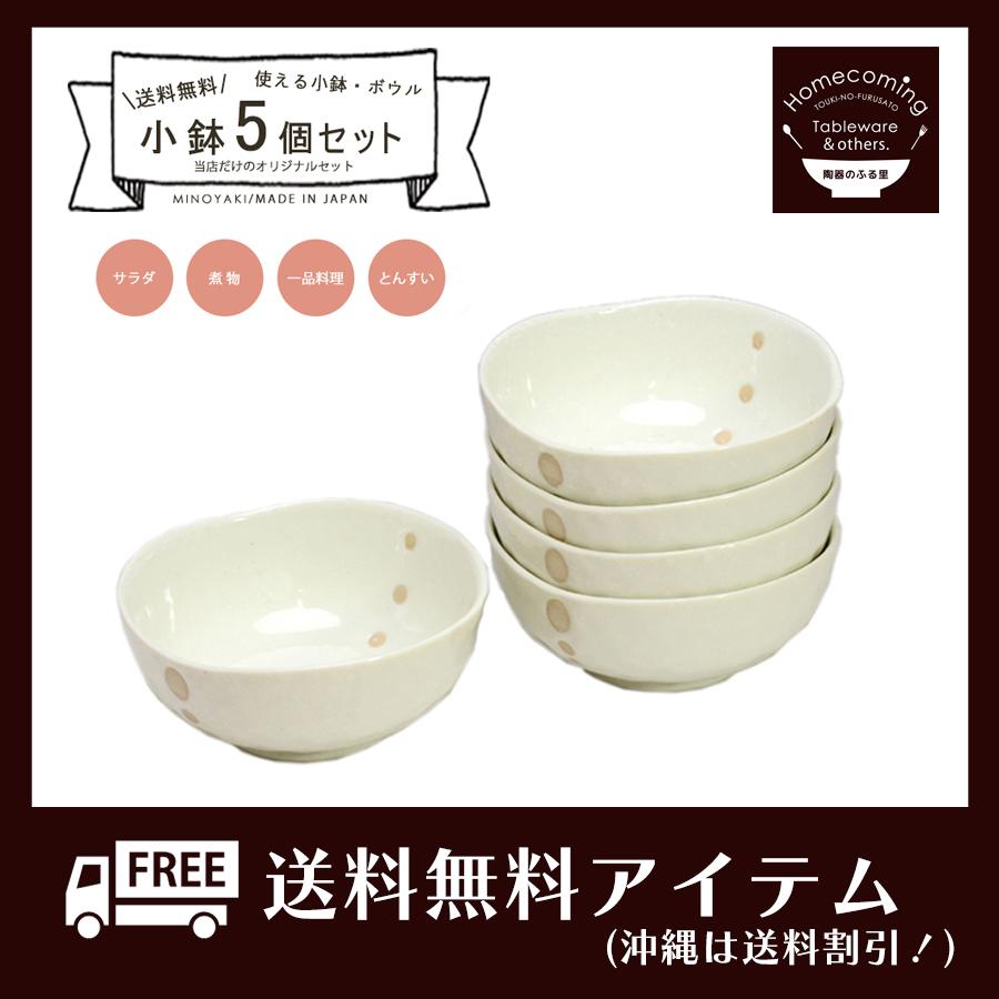 小鉢 和ボウル 食器セット 送料無料（沖縄は送料割引）小鉢5枚セット