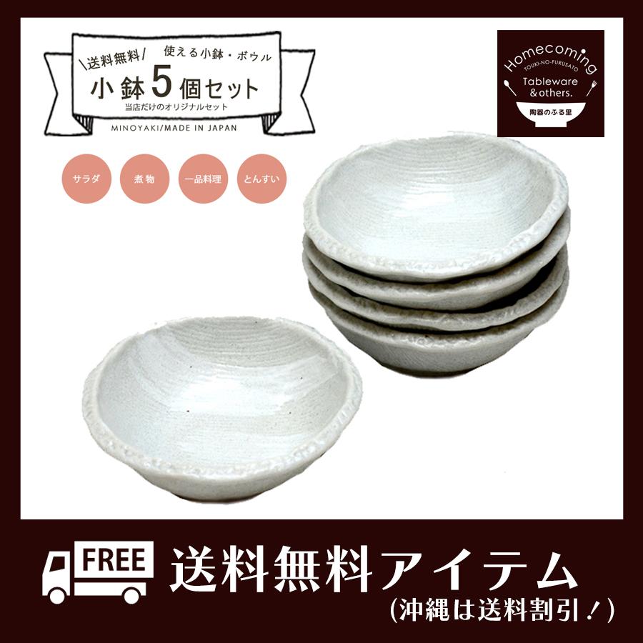 小鉢 食器セット 和食器 送料無料 小鉢5枚セット 新川凛12cm小鉢 直径