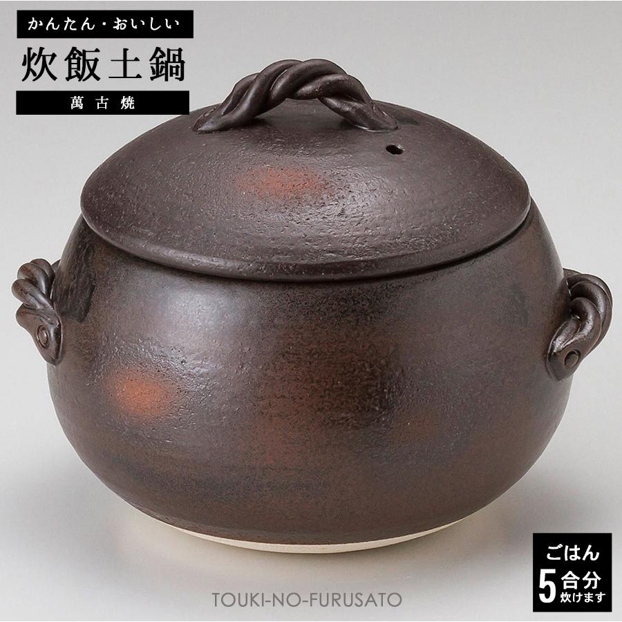 炊飯土鍋 炊飯鍋 簡単！黒丸ご飯鍋5合炊き 三鈴陶器 みすずの土鍋