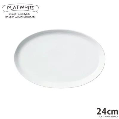 食器 白磁 プラット ホワイト24cm楕円皿 白い食器 楕円プレート 電子