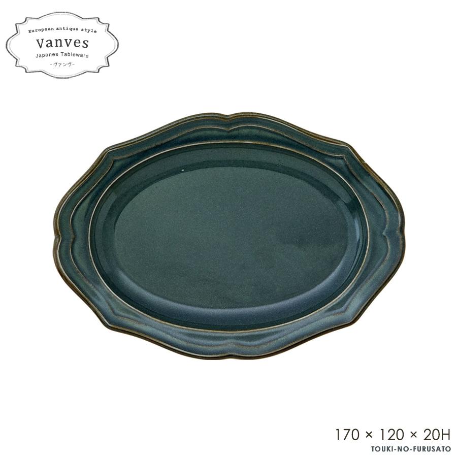 食器 おしゃれ Vanves -ヴァンヴ- 17cm 小皿 ネイビー 楕円 食器 おしゃれ Vanves -ヴァンヴ- 17cm 小皿 ネイビー 楕円