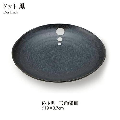 食器 おしゃれ 水玉 和モダン シンプル ドット黒三角6.0皿 直径19cm 