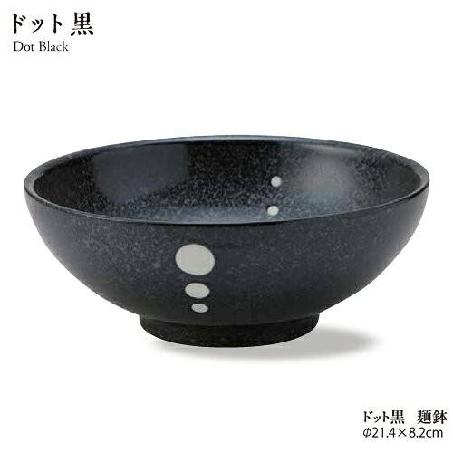 どんぶり 食器 おしゃれ ドット黒麺丼 直径 21.3cm 磁器 どんぶり ラーメン 皿 多用途 業務用 モノトーン 白 黒 stockヤ｜touki-furusato