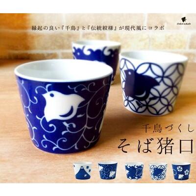 食器 おしゃれ 蕎麦 猪口 そばちょこ 千鳥づくしA型ソバチョク 満水