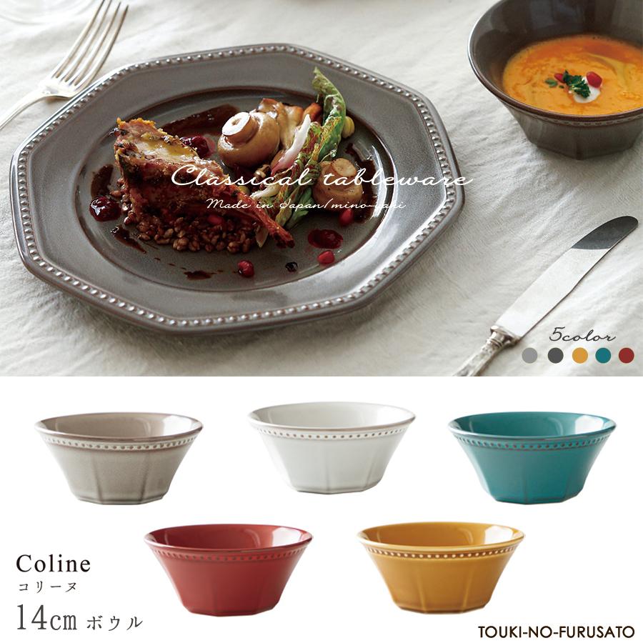 食器 おしゃれ ボウル 小鉢 Cline(コリーヌ) 14cmボウル 5カラー 食器 おしゃれ ボウル 小鉢 Cline(コリーヌ) 14cmボウル 5カラー
