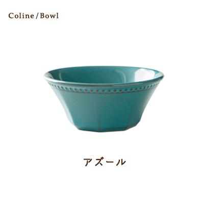 食器 おしゃれ ボウル 小鉢 Cline(コリーヌ) 14cmボウル 5カラー 食器 おしゃれ ボウル 小鉢 Cline(コリーヌ) 14cmボウル 5カラー