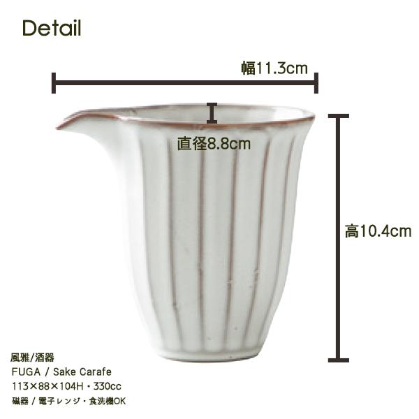Roots 風雅(ふうが) 酒器(330cc) とっくり 片口 約2合分 約330ml Roots 風雅(ふうが) 酒器(330cc) とっくり 片口 約2合分 約330ml