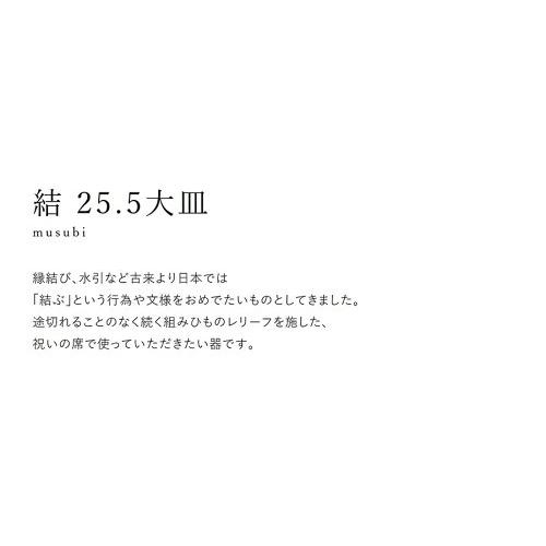 食器 おしゃれ 結-musubi(むすび)- 大皿 赤 直径25.5cm 丸皿 メインプレート 縁起物 正月 式典 水引 文様 組み紐 美濃焼 国産 和食器 おしゃれ レッド 赤い食器｜touki-furusato｜03