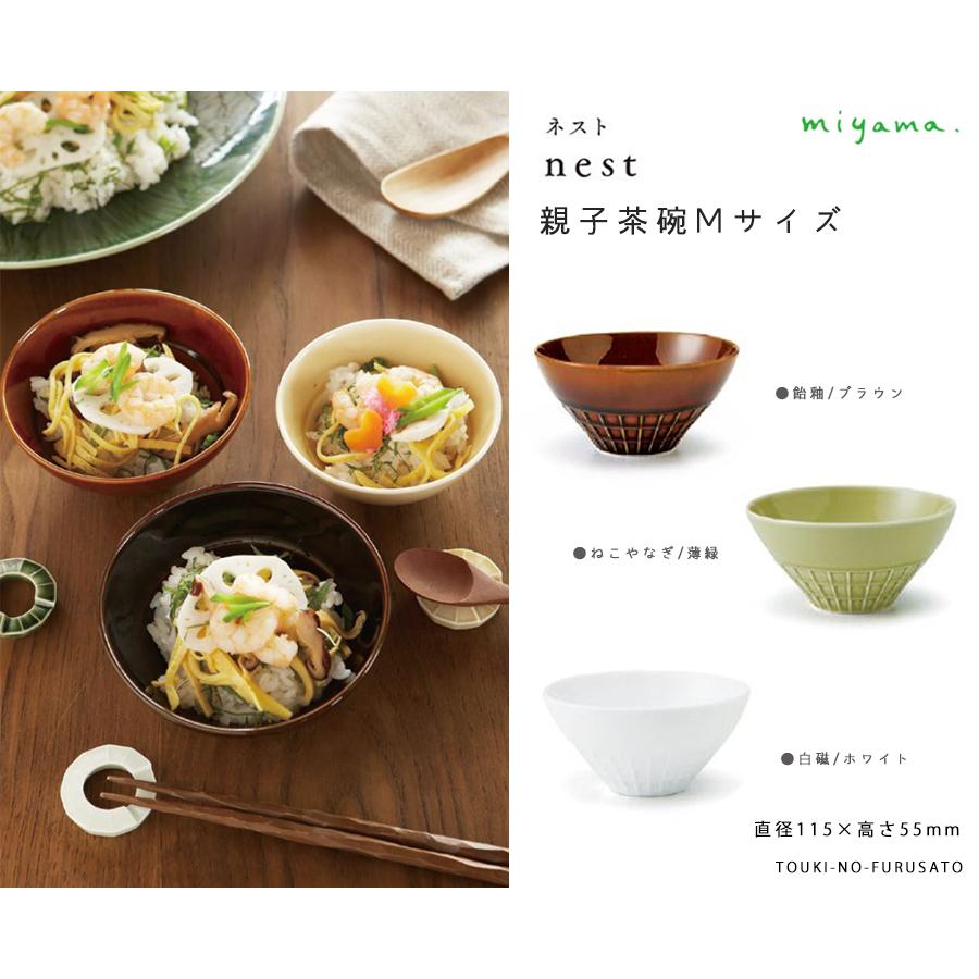 ご飯茶碗 おしゃれ nest(ネスト)親子茶碗M(ママサイズ) 直径11.5cm