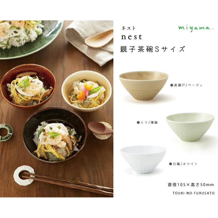 nest(ネスト)親子茶碗S(キッズサイズ) 直径10.5cm miyama おしゃれ