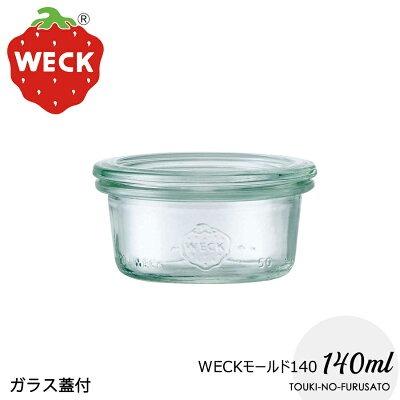 ガラス蓋付容器 WECK（ウェック） 【正規品】WECKウェックモールド140ml 高5cm 保存