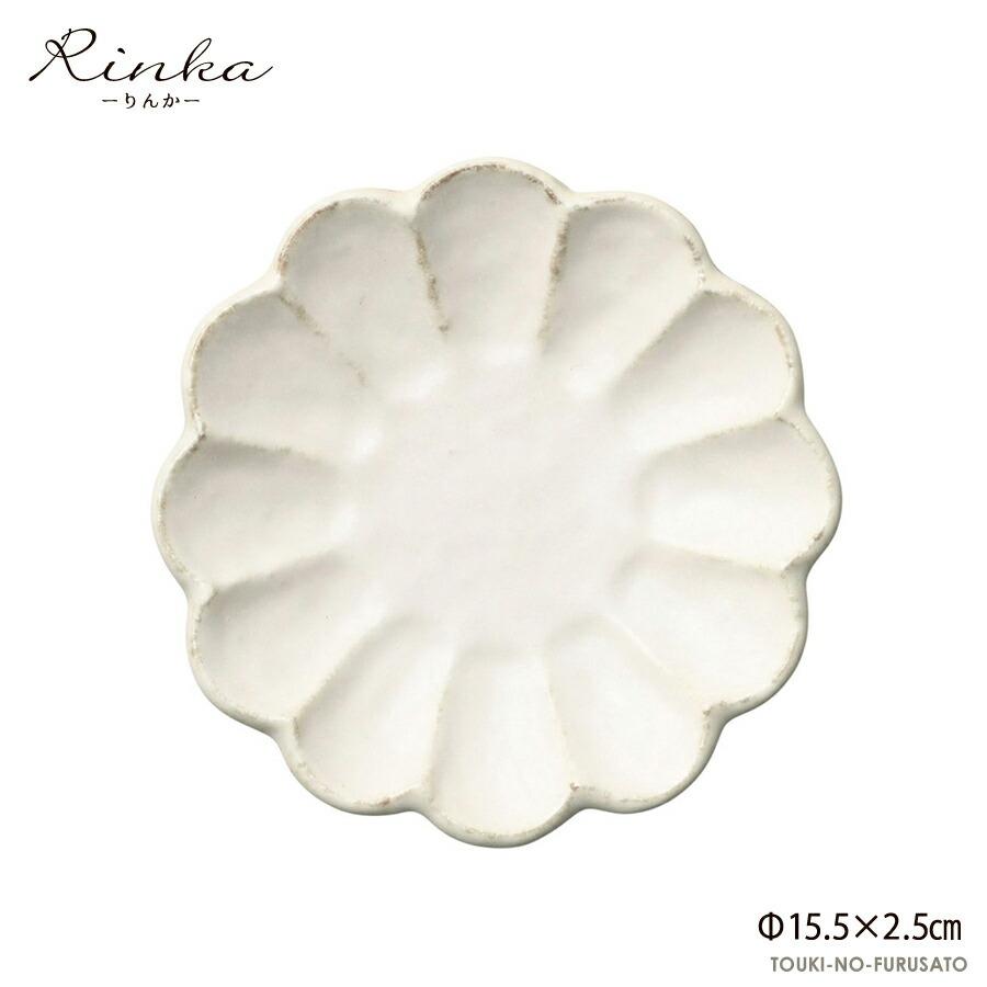 食器 おしゃれ リンカ15 5cmプレート 直径15 5cm カネコ小兵 かねこ小兵 りんか 凛花 アイボリー ホワイト 皿 美濃焼 土岐市 国産 15センチ 15cm 激安正規品
