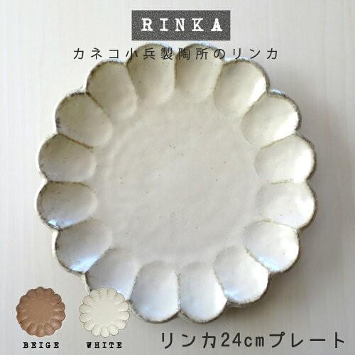 食器 おしゃれ リンカ24cmプレート 白練 茶練 黒練 24 5 3 5cm カネコ小兵 かねこ小兵 りんか 凛花 アイボリー ベージュ 大皿美濃焼 土岐市 国産 100 安い