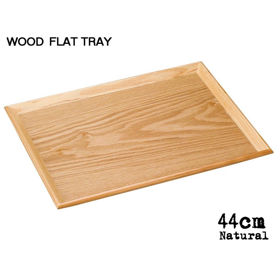 木製トレー 木製FLAT TRAY ナチュラル44cmフラットトレー 幅44.8cm