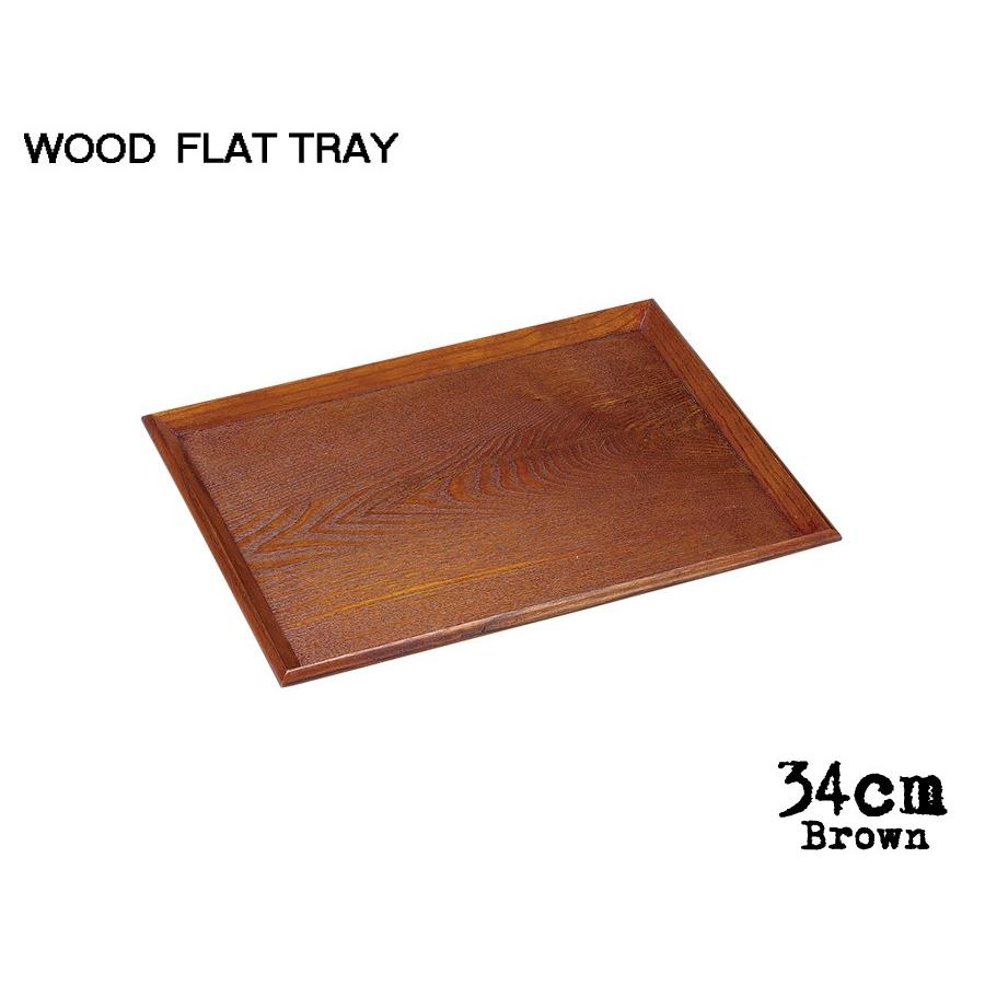 お求めやすく価格改定 食器 おしゃれ 木製flat Tray ブラウン34cmフラットトレーlt Brgt 幅34cm 木製トレイ 木製トレー ウッドトレー お盆 キッチン用品 雑貨 Trys光 Lt Brgt