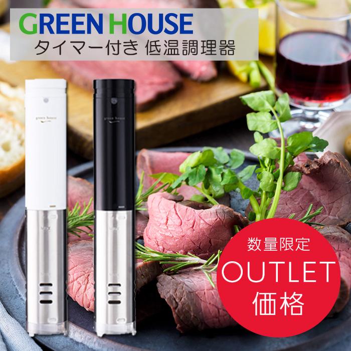 GREEN HOUSE（パソコン） 低温調理器 スロークッカー 旨味 低温