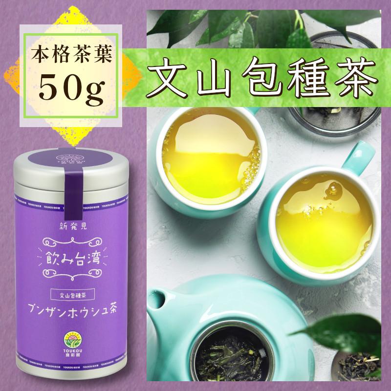 全商品オープニング価格 台湾茶 中国茶 文山包種茶 50g 茶葉 台湾茶葉 中国茶葉 缶 お茶 紅茶 烏龍茶 金萱茶 種類 高級 ギフト materialworldblog.com 全商品オープニング価格 台湾茶 中国茶 文山包種茶 50g 茶葉 台湾茶葉 中国茶葉 缶 お茶 紅茶 烏龍茶 金萱茶 種類 高級 ギフト materialworldblog.com