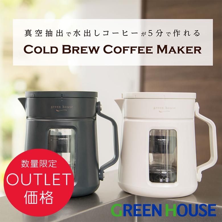 GREEN HOUSE（グリーンハウス） 簡単にアイスコーヒーが作れる 水出し