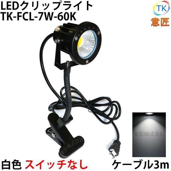 白色 LEDクリップライト フレキシブルアーム 小型 PSE 規格品 防雨 防水型 7W スイッチなし コード長3m 黒板 店舗 看板 LEDライト ピッコロライト 現金特価 白色 LEDクリップライト フレキシブルアーム 小型 PSE 規格品 防雨 防水型 7W スイッチなし コード長3m 黒板 店舗 看板 LEDライト ピッコロライト 現金特価