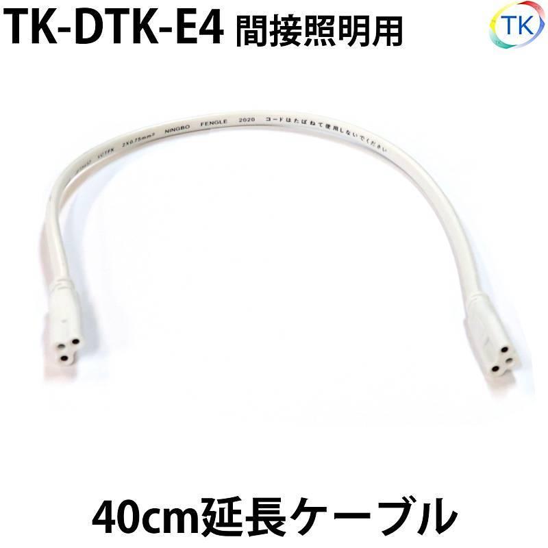 間接照明用 延長ケーブル 全長40cm TK-DTK-E4 ※照明同士の延長連結用