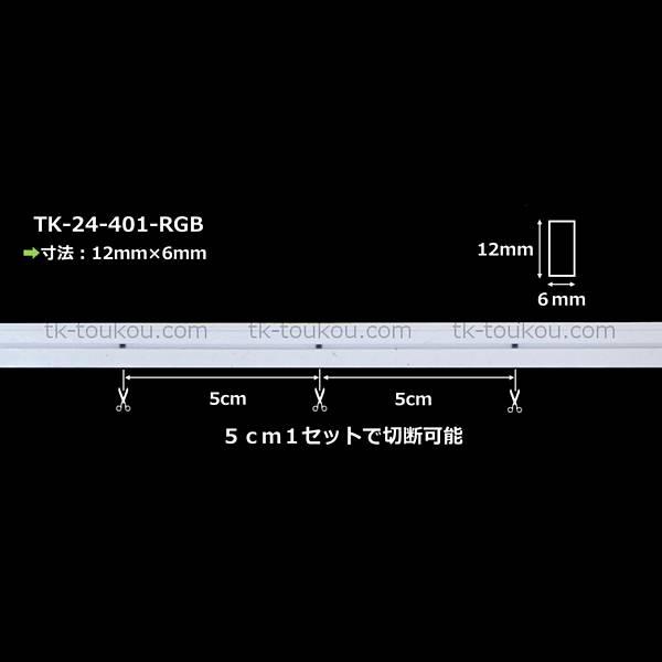 LEDネオンライト TK-24-N401-RGB 4m IP67 DC24V 屋外使用可能 4芯線 DIYの画像