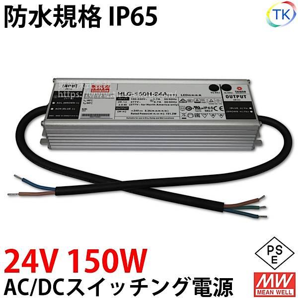 AC/DCスイッチング電源 HLG-150H-24A 24V DC24V 6.2A 150W 屋外用 業務