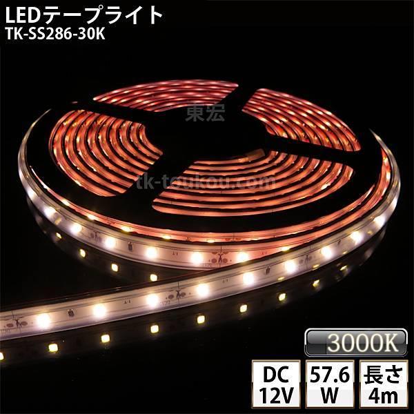 LEDテープライト シリコンチューブ TK-SS286-30K 電球色(3000K) 60粒/m 単色 4m DC12V 屋外使用可能 ジャック付外径5.5mm×内径2.1mm
