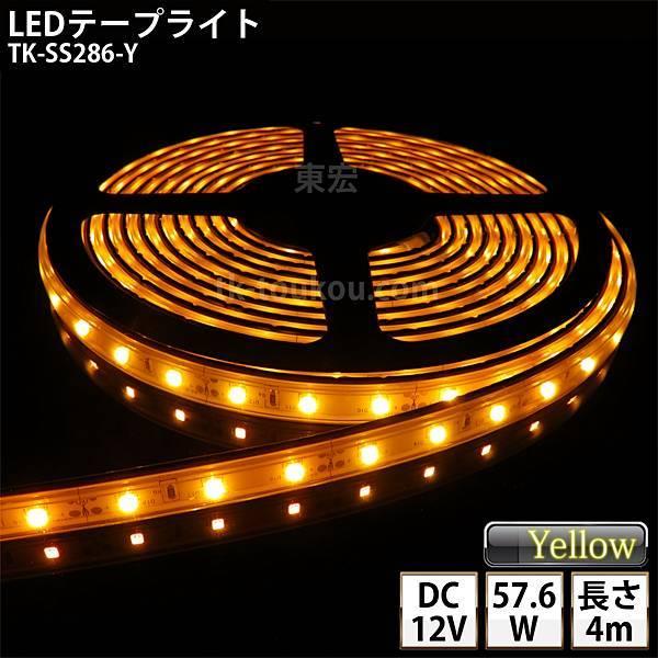 LEDテープライト シリコンチューブ TK-SS286-Y 黄色 60粒/m 単色 4m DC12V 屋外使用可能 ジャック付外径5.5mm×内径2.1mm