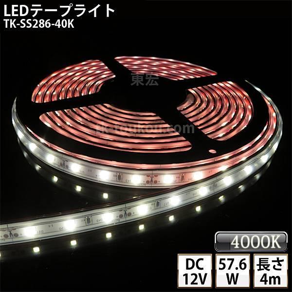 LEDテープライト シリコンチューブ TK-SS286-40K 温白色(4000K) 60粒/m 単色 4m DC12V 屋外使用可能 ジャック付外径5.5mm×内径2.1mm