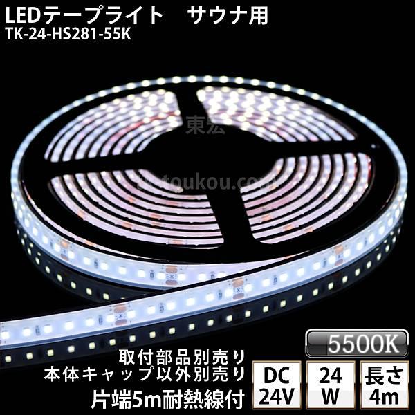 サウナ室用 LEDテープライト TK-24-HS281-55K 白色(5500K) 単色 4m DC24V 防水 水没可 耐熱 耐高温 サウナ ...