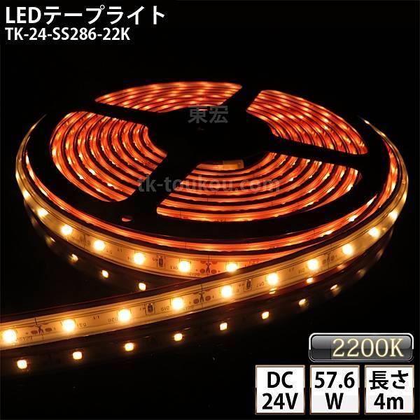 LEDテープライト シリコンチューブ TK-24-SS286-22K ゴールド 電球色(2200K) 60粒/m 単色 4m DC24V 屋外使用可能 ジャック付外径5.5mm×内径2.1mm
