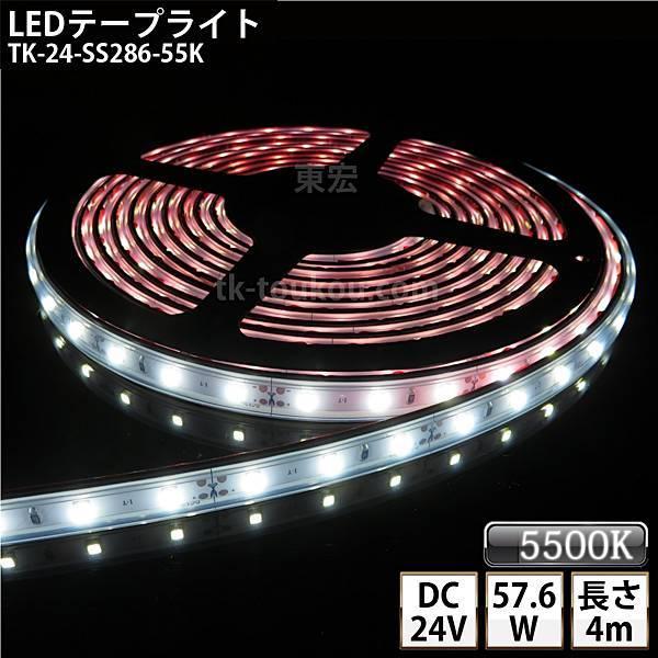 LEDテープライト シリコンチューブ TK-24-SS286-55K 昼白色(5500K) 60粒/m 単色 4m DC24V 屋外使用可能 ジャック付外径5.5mm×内径2.1mm