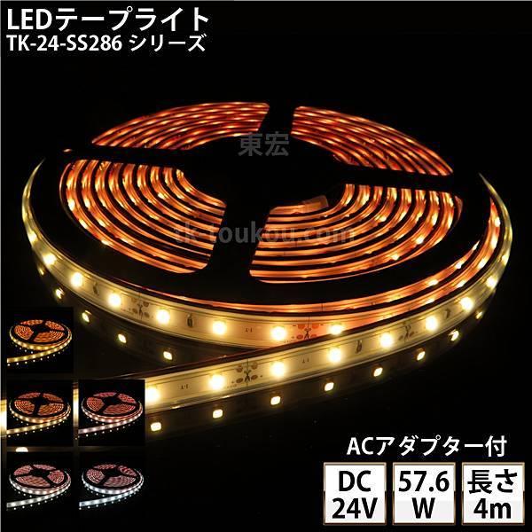 LEDテープライト シリコンチューブ TK-24-SS286シリーズ 60粒/m 単色 全6色 IP67 4m DC24V 屋外使用可能 ACアダプター付 ジャック外径5.5mm×内径2.1mm