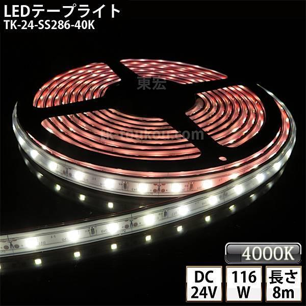 LEDテープライト シリコンチューブ TK-24-SS286-40K 温白色(4000K) 60粒/m 単色 8m DC24V 屋外使用可能 ジャック付外径5.5mm×内径2.1mm