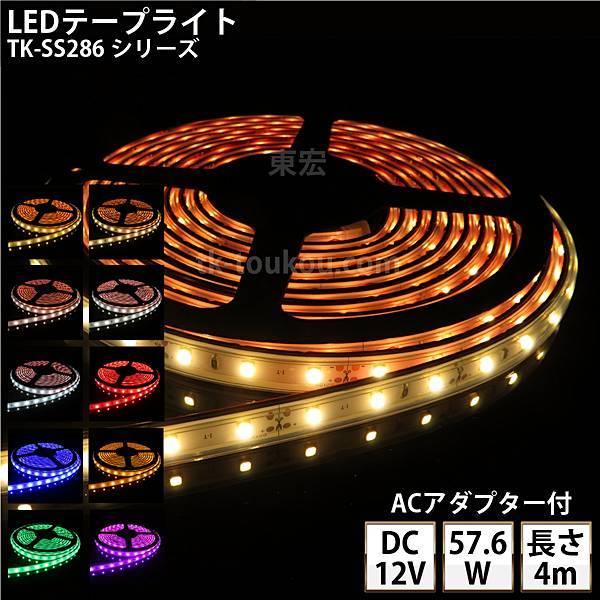 LEDテープライト シリコンチューブ TK-SS286シリーズ 60粒/m 単色 全11色 IP67 4m DC12V 屋外使用可能 ACアダプター付 ジャック外径5.5mm×内径2.1mm