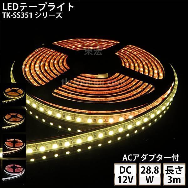 LEDテープライト シリコンチューブ TK-SS351シリーズ 120粒/m 単色 全4色 IP67 3m DC12V 屋外使用可能 ACアダプター付 ジャック外径5.5mm×内径2.1mm