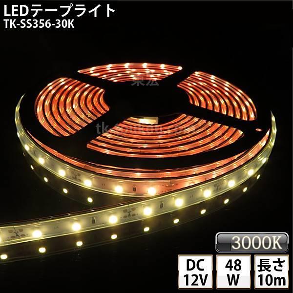 LEDテープライト シリコンチューブ TK-SS356-30K 電球色(3000K) 60粒/m 単色 10m DC12V 屋外使用可能 ジャック付外径5.5mm×内径2.1mm