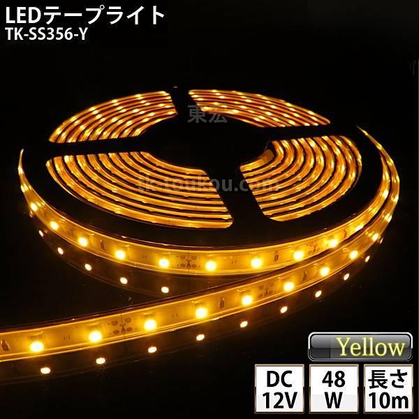 LEDテープライト シリコンチューブ TK-SS356-Y 黄色 60粒/m 単色 10m DC12V 屋外使用可能 ジャック付外径5.5mm×内径2.1mm