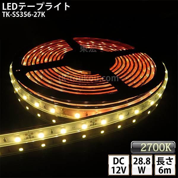 LEDテープライト シリコンチューブ TK-SS356-27K 電球色(2700K) 60粒/m 単色 6m DC12V 屋外使用可能 ジャック付外径5.5mm×内径2.1mm