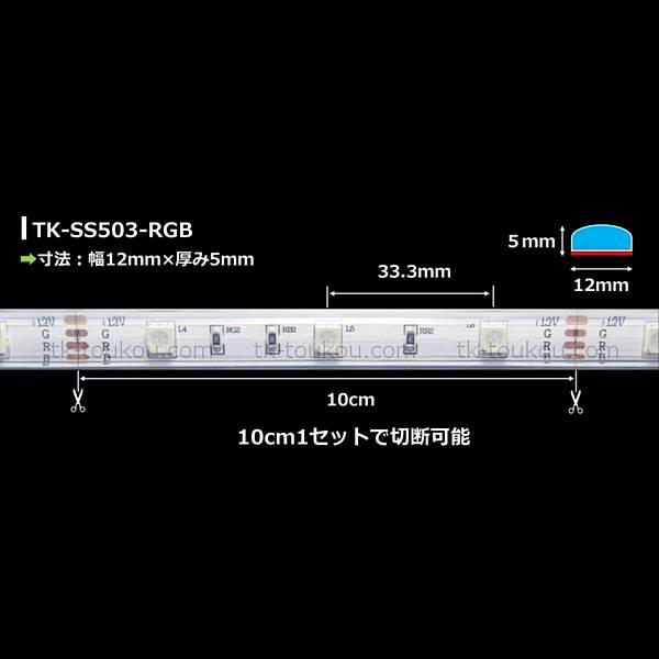 LEDテープライト シリコンチューブ TK-SS503-RGB フルカラー 30粒/m 10m DC12V 屋外使用可能 4芯線 DIY ※点灯は別途送信部/受信器/電源等がが必要の画像