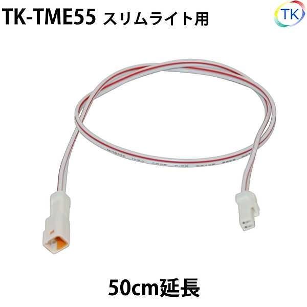 スリムライト 延長コード50cm 照明間延長コード TK-TME55｜toukou-store