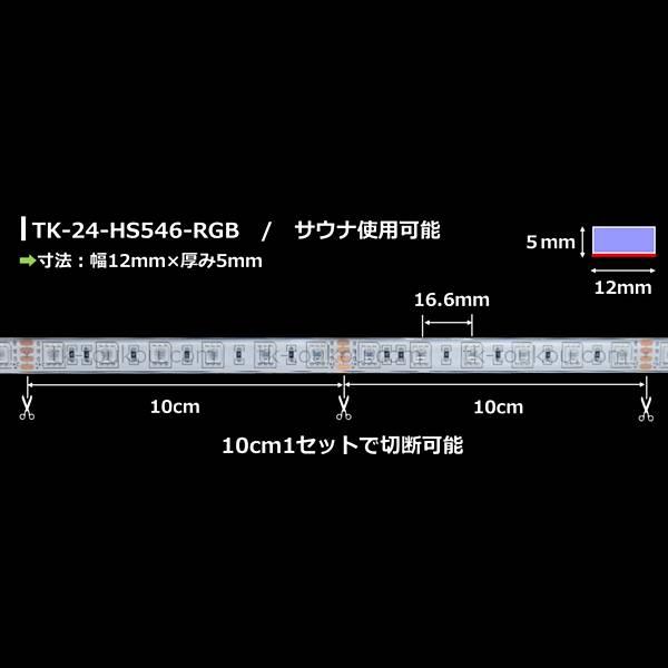 サウナ室 水中 LEDテープライト TK-24-HS546-RGB 10m DC24V 防水 水没可 耐高温 サウナ照明 サウナライト サウナランプ 屋外照明 温泉照明 間接照明_1
