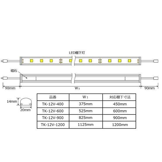LED棚下灯 LED棚下ライト TK-12V-400-90K 青白色(9000K) 適用棚450mm
