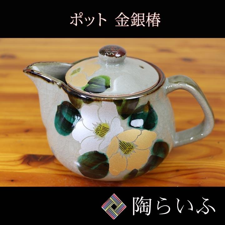 九谷焼 中ポット 金銀椿/美山窯急須 人気 ギフト09-103 : 使う 九谷焼 中ポット 金銀椿/美山窯急須 人気 ギフト09-103 : 使う