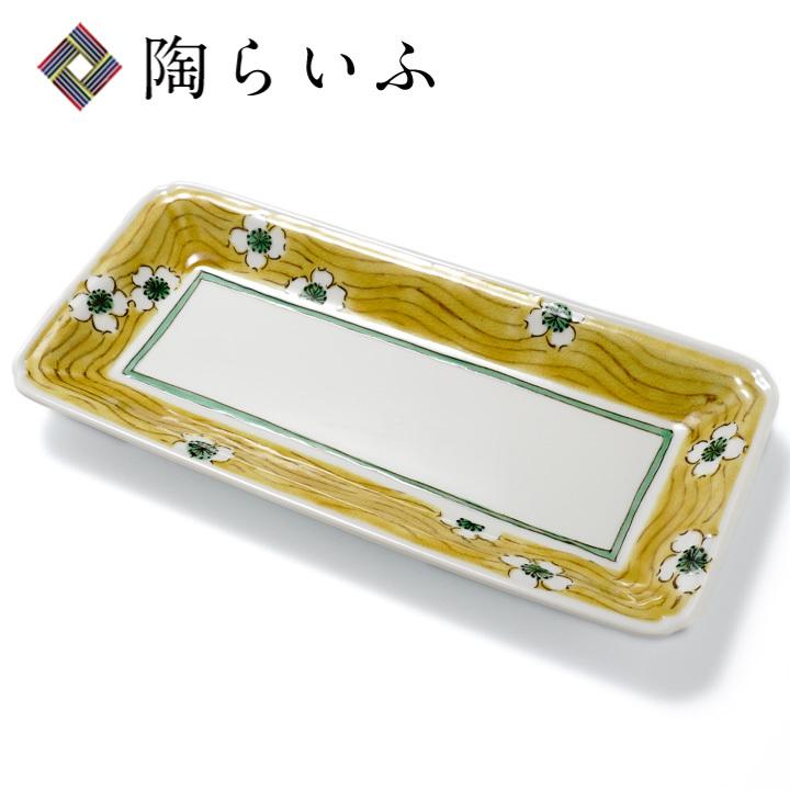九谷焼 白花文八寸細長皿 / 九谷美陶園 皿 中皿 人気 ギフト 贈り物